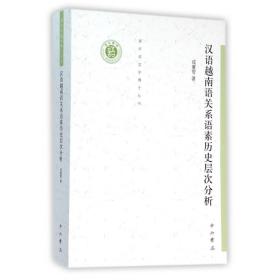 汉语越南语关系语素历史层次分析/清华语言学博士丛书