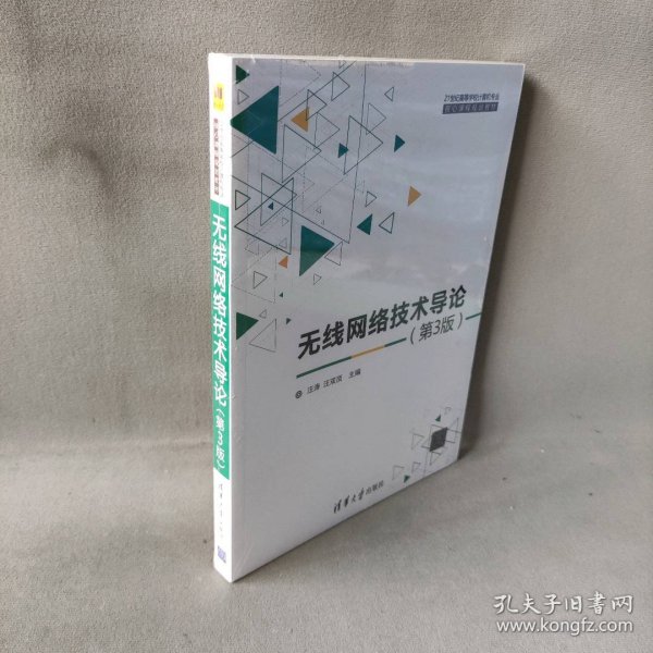 无线网络技术导论(第3版)（21世纪高等学校计算机专业核心课程规划教材）