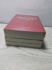 中国共产党历史:第一卷(1921—1949)上下册：1921-1949，中国共产党历史：第二卷（1949-1978)上下册