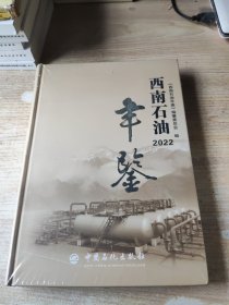 西南石油年鉴2022