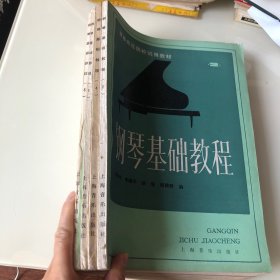 钢琴基础教程.第一二三四册1-4全