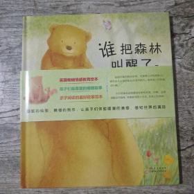 谁把森林叫醒了？