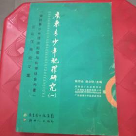 广东青少年犯罪研究.一.“预防青少年违法犯罪与和谐社会构建”论坛优秀论文集