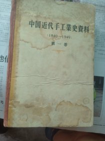 中国近代手工业史资料（1840—1949）第一卷