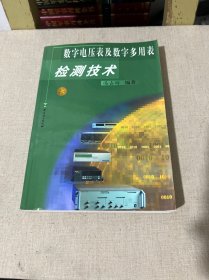 数字电压表及数字多用表检测技术