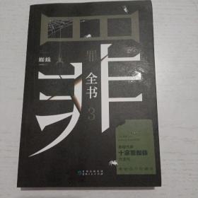 罪全书3（十宗罪作者蜘蛛代表作全新升级，百万畅销收藏版）