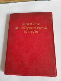 中国共产党第十次全国代表大会文件汇编，一版一印