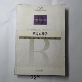 革命心理学