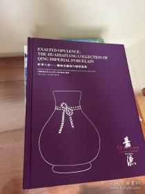 轩华六帝-怀海堂藏清代御窑瓷器，观古1-瓷器，恭造-宫廷御瓷珍玩，应物希古-中国古代陶瓷，大巧若拙-竹月堂藏瓷，瓷缘-达文堂藏明清御窑瓷器，轩华六帝-怀海堂藏清代御窑瓷器，香港嘉德2022年秋季拍卖会，中国嘉德香港2022秋拍十周年庆典拍卖会，中国古代瓷器，明清御窑瓷器，清代御窑瓷器的，明清官窑瓷器拍卖图册，嘉德2022年9月拍卖图册