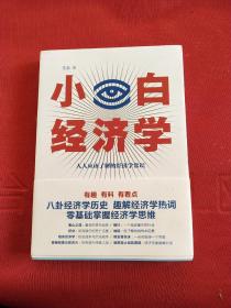 小白经济学（一本有趣的经济学常识，零基础入门一看就懂，冯仑推荐）