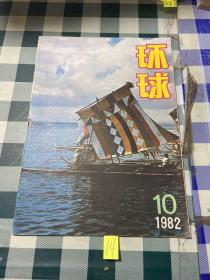 环球1982 10