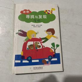 迷你寻找与发现