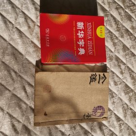 【清代后期小开本刻本，比第12版新华字典大一点点】御纂医宗金鉴（第七卷）
