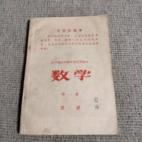 沧州地区高级中学试用课本数学第一册