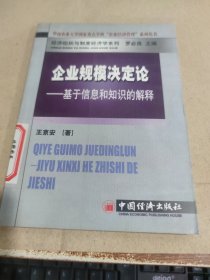 企业规模决定论——基于信息和知识的解释