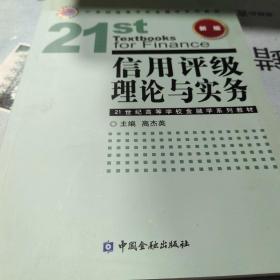 信用评级理论与实务