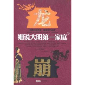 正版 细说大明第一家庭(上下) 西江月色 安徽文艺出版社