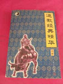 道教經(jīng)典精華 上