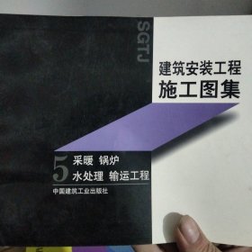 建筑安装工程施工图集 5 采暖 锅炉 水处理 输运工程