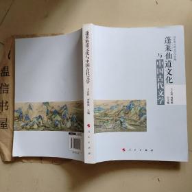 蓬莱仙道文化与中国古代文学