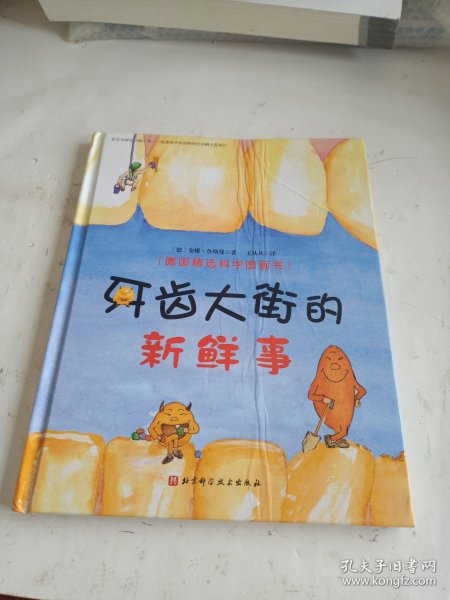 牙齿大街的新鲜事/德国精选科学图画书