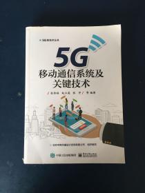 5G移动通信系统及关键技术