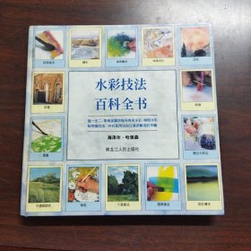 水彩技法百科全书