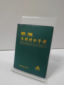 新编木材材积手册