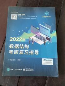 王道论坛-2022年数据结构考研复习指导