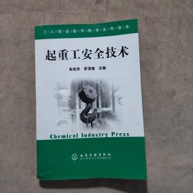 起重工安全技術(shù)