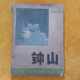 钟山文学双月刊 1982.3