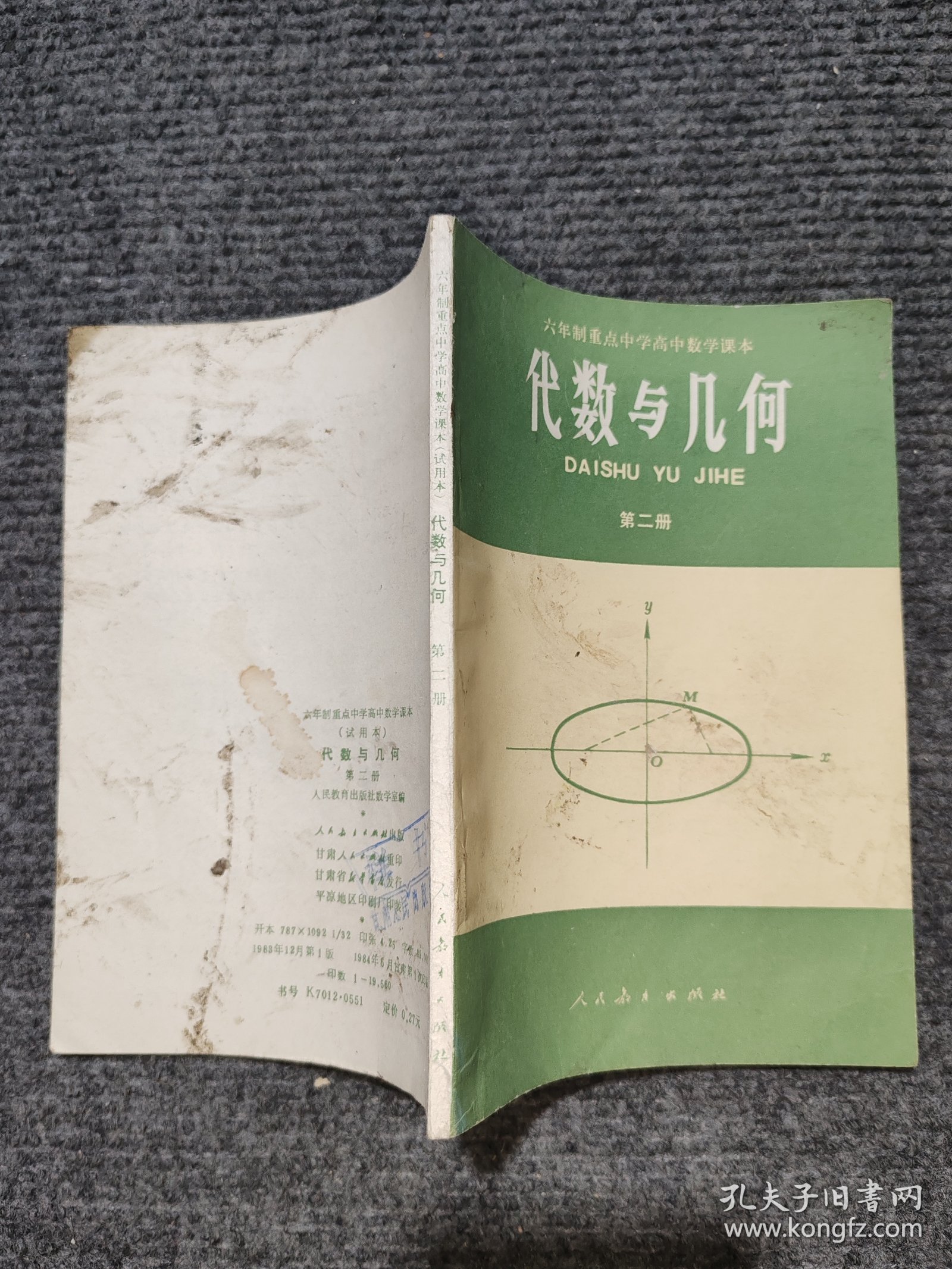代数与几何（第二册）