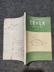 代数与几何（第二册）