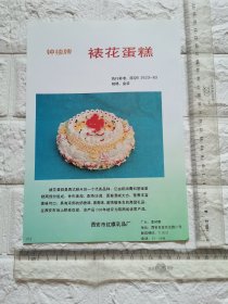 陕西省西安市红旗乳品厂钟楼牌裱花蛋糕广告/西安光华食品厂光华牌万年青葱油饼干广告，单页双面。原版杂志插页。陕西资料。