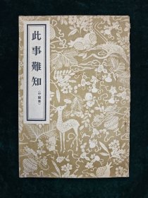 此事难知