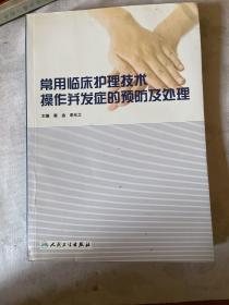 常用临床护理技术操作并发症的预防及处理