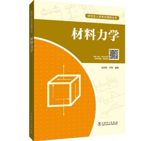 研究生入学考试辅导丛书 材料力学 9787519834104