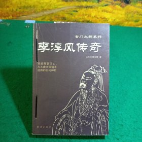 李淳风传奇——玄门大师系列