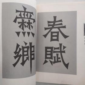 爨碑之乡杰出书法家张子玉墨迹（8品16开书口有水渍2005年2版1印7300册126页）54444