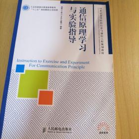 通信原理学习与实验指导/21世纪高等院校信息与通信工程规划教材·高校系列