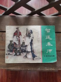 智退秦师 B1