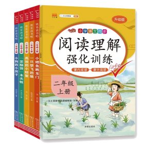 正版新书现货 智慧熊读书吧二上+阅读理解 9787513160742 汉之简教学资源编辑室