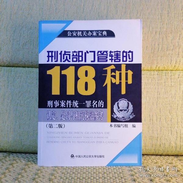 公安机关办案宝典：刑侦部门管辖的118种刑事案件统一罪名的认定、处罚与相关执法参考（第2版）（有印章）