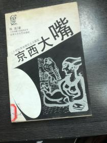 京西大嘴  二十世纪革命现实主义展览