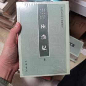 两汉纪（全2册·中国史学基本典籍丛刊） 