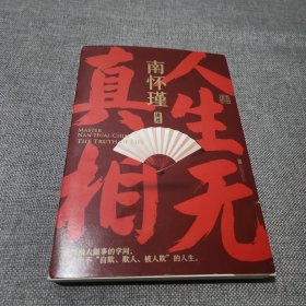 南怀瑾先生讲中国智慧系列:人生无真相