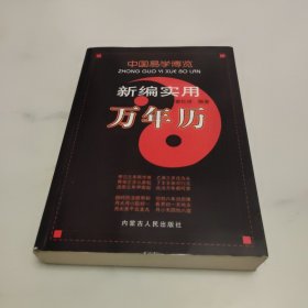 中国易学博览.新编实用万年历