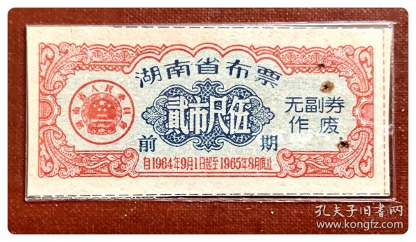 湖南省布票1964.9～1965.8前期贰市尺伍～无副券，有钉孔