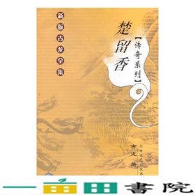 楚留香传奇系列：全四册