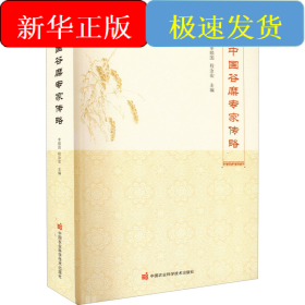 中國(guó)谷糜專家傳略